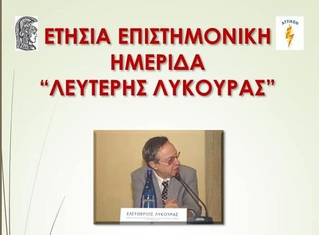 Ετήσια Επιστημονική Υβριδική Ημερίδα "ΛΕΥΤΕΡΗΣ ΛΥΚΟΥΡΑΣ"